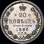 20 копеек 1885 года.