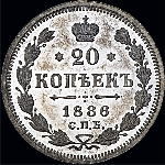 20 копеек 1886 года.