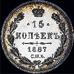 15 копеек 1887 года.