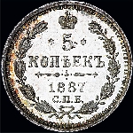 5 копеек 1887 года.