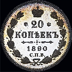 20 копеек 1890 года.