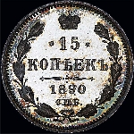 15 копеек 1890 года.