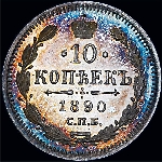 10 копеек 1890 года.