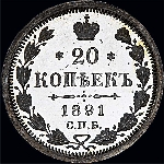 20 копеек 1891 года.