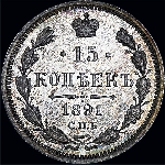 15 копеек 1891 года.