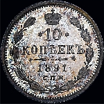 10 копеек 1891 года.