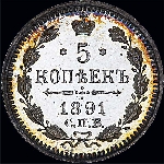 5 копеек 1891 года.