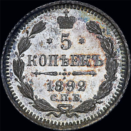 5 копеек 1892 года.