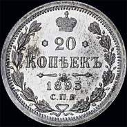 20 копеек 1893 года.