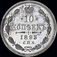 10 копеек 1893 года.