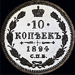 10 копеек 1894 года.