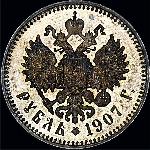 Рубль 1907 года.