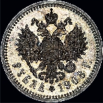 Рубль 1908 года.