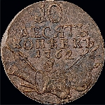 10 копеек 1762 года.