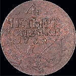 4 копейки 1762 года.