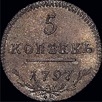 5 копеек 1797 года, СМ ФЦ. "Тяжелый".