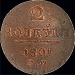 2 копейки 1801 года, ЕМ.