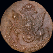 5 копеек 1788 года, ЕМ.