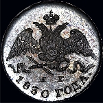 5 копеек 1830 года, СПб-НГ.