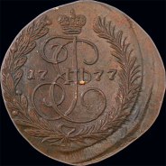 2 копейки 1777 года, ЕМ.