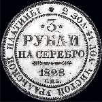 3 рубля 1828 года.