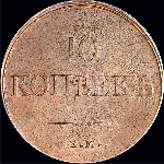10 копеек 1832 года, ЕМ-ФХ.