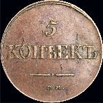 5 копеек 1834 года, СМ.