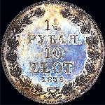 1,5 рубля - 10 злотых 1836 года, НГ.