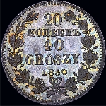 20 копеек - 40 грошей 1850 года.
