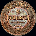 5 копеек 1869 года, СПб.