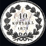 10 копеек 1871 года.