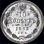 10 копеек 1893 года.
