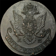 5 копеек 1782 года, КМ.