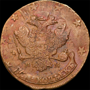 5 копеек 1788 года, ММ под орлом.