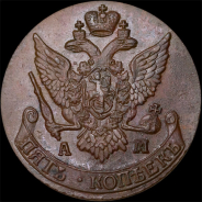 5 копеек 1792 года, АМ.