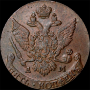 5 копеек 1793 года, АМ.