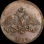 5 копеек 1834 года, СМ.