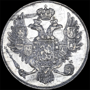 3 рубля 1836 года.