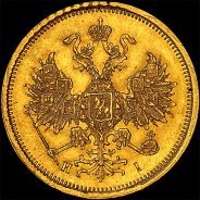 5 рублей 1868 года.