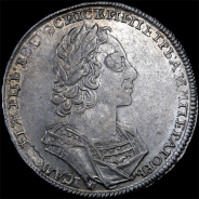 Рубль 1723 года.