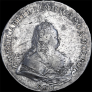 Рубль 1741 года, “С.П.Б.”.