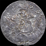 5 копеек 1755 года, СПб.