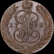 5 копеек 1792 года, АМ.