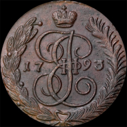 5 копеек 1793 года, АМ.