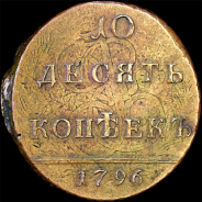 10 копеек 1796 года, с вензелем.