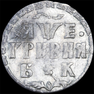 Гривна 1705 года, БК.