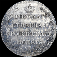 Полуполтинник 1802 года, СПб АИ.