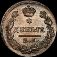 Денга 1819 года, ЕМ НМ.