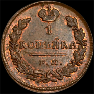 Копейка 1828 года, ЕМ ИК.