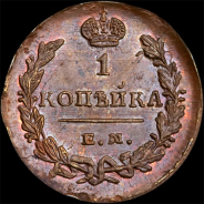 Копейка 1829 года, ЕМ ИК.